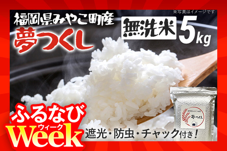 【ふるなびWEEK対象】福岡県 みやこ町産 夢つくし （無洗米） 5kg 米【期間限定】チャック付き チャック 防虫 ごはん おにぎり おやつ 福岡県 福岡 九州 グルメ お取り寄せ FN-Limited-PR