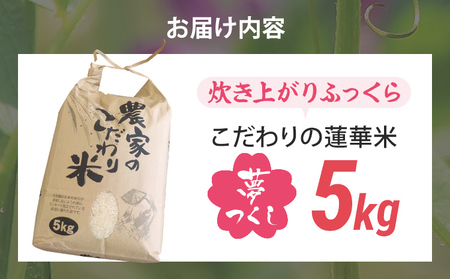 米 5kg 夢つくし 数量限定 こだわりの蓮華米 精米 農家直送 蓮華米 白米 国産米 国産 おにぎり お弁当 福岡県 福岡 九州 グルメ お取り寄せ