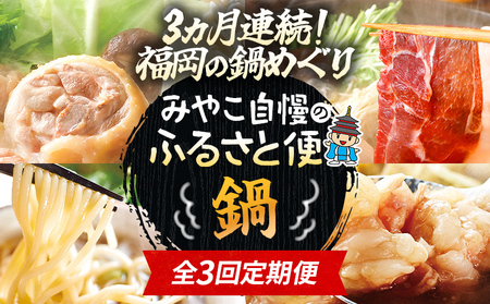 定期便 もつ鍋 水炊き 猪鍋 セット 全3回 みやこ自慢のふるさと便・鍋 食べ比べ 博多 やまや 華味鳥 ジビエ ぼたん鍋 もつ 鍋 ちゃんぽん 博多 おかず 晩ご飯 食べ比べ 福岡県 福岡 九州 グルメ お取り寄せ