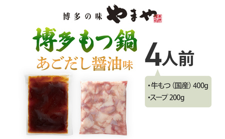 やまや 博多もつ鍋 あごだし醤油味（4人前） もつ鍋 博多 やまや 醤油 あごだし 牛もつ ぷるぷる 福岡県 福岡 九州 グルメ お取り寄せ