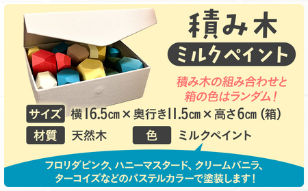 積み木（ミルクペイント） つみき 積木 天然 木箱 木製 パステル カラフル おもちゃ 国産 日本製 手作り 安心 知育 子供 赤ちゃん かわいい インテリア 新生活 プレゼント ギフト 贈り物 福岡 九州 福岡県