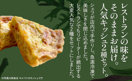 期間限定 人気のキッシュ 2個セット（桜海老とキャベツのキッシュ・スモークサーモンとクリームチーズ） キッシュ クリスマス 手作り イタリアン レストラン 簡単調理 レンジ 食べ比べ ホール 福岡県 福岡 九州 グルメ お取り寄せ