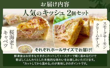 期間限定 人気のキッシュ 2個セット（桜海老とキャベツのキッシュ・スモークサーモンとクリームチーズ） キッシュ クリスマス 手作り イタリアン レストラン 簡単調理 レンジ 食べ比べ ホール 福岡県 福岡 九州 グルメ お取り寄せ