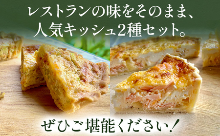 期間限定 人気のキッシュ 2個セット（桜海老とキャベツのキッシュ・スモークサーモンとクリームチーズ） キッシュ クリスマス 手作り イタリアン レストラン 簡単調理 レンジ 食べ比べ ホール 福岡県 福岡 九州 グルメ お取り寄せ
