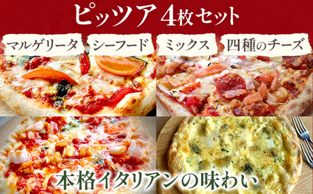 期間限定 マルゲリータ ミックス シーフード 4種のチーズ ピッツア４枚セット ピッツア ピザ クリスマス 冷凍 手作り イタリアン レストラン 簡単調理 温めるだけ 食べ比べ 福岡県 福岡 九州 グルメ お取り寄せ