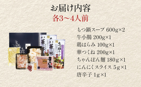 博多華味鳥 もつ鍋セット 3~4人前 もつ鍋 モツ鍋 3人前 4人前 セット 博多華味鳥 博多 鍋 福岡県 福岡 九州 グルメ お取り寄せ