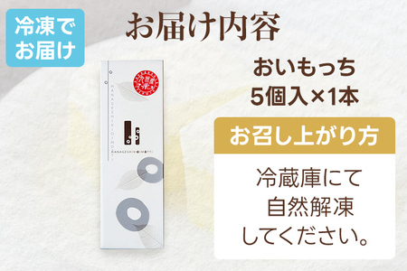 おいもっち5個入り 無添加 手作り さつまいも チーズケーキ スイーツ 芋 クリームチーズ 2層 四角 ギフト 贈り物