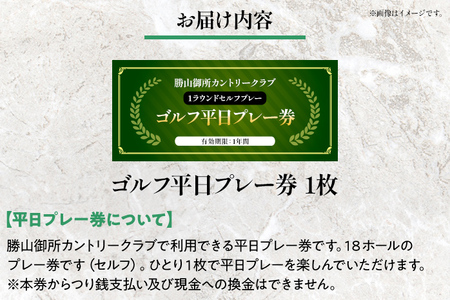 【勝山御所カントリークラブ】ゴルフ平日プレー券（1枚）ゴルフ場利用券 福岡 みやこ町 ゴルフ スポーツ 休日 食事 アウトドア