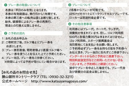 【勝山御所カントリークラブ】ゴルフ平日プレー券（1枚）ゴルフ場利用券 福岡 みやこ町 ゴルフ スポーツ 休日 食事 アウトドア