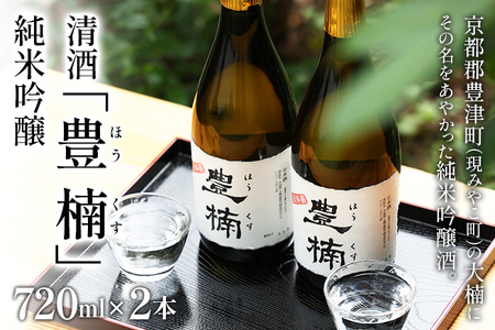 清酒 豊楠（ほうくす） 純米吟醸 720ml 2本セット 四合瓶 日本酒 地酒 清酒 お酒 晩酌 酒造 年末年始 お取り寄せ