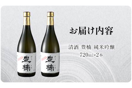 清酒 豊楠（ほうくす） 純米吟醸 720ml 2本セット 四合瓶 日本酒 地酒 清酒 お酒 晩酌 酒造 年末年始 お取り寄せ