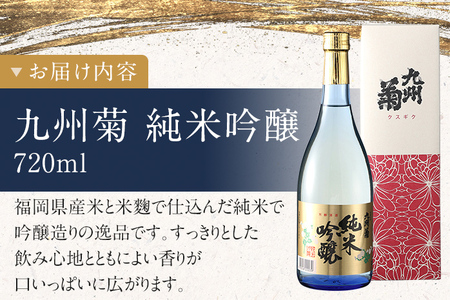 【ふるさと納税】九州菊（くすぎく） 純米吟醸 720ml 四合瓶 日本酒 地酒 清酒 お酒 晩酌 酒造 年末年始 お取り寄せ 林龍平酒造場