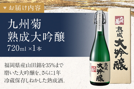 九州菊（くすぎく） 熟成大吟醸 720ml 四合瓶 日本酒 地酒 清酒 お酒 晩酌 酒造 年末年始 お取り寄せ 林龍平酒造場