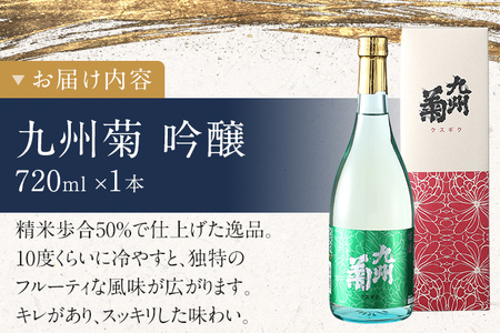 日本酒 九州菊 クスギク 【未使用品】 - 日本酒