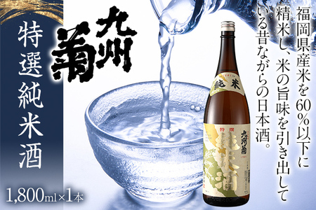 九州菊（くすぎく） 特選純米酒 1800ml 一升瓶 日本酒 地酒 清酒 お酒 晩酌 酒造 年末年始 お取り寄せ 林龍平酒造場