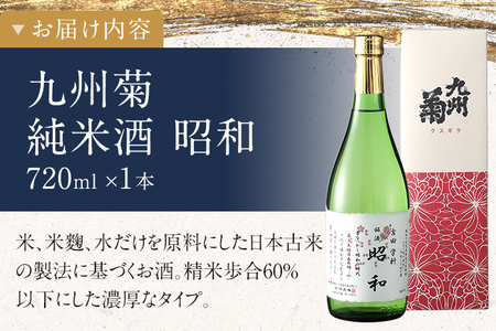 純米酒 昭和 720ml 四合瓶 日本酒 地酒 清酒 お酒 晩酌 酒造 年末年始 お取り寄せ 林龍平酒造場