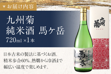 純米酒 馬ヶ岳 720ml 四合瓶 日本酒 地酒 清酒 お酒 晩酌 酒造 年末年始 お取り寄せ 林龍平酒造場