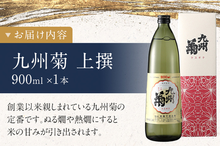 九州菊（くすぎく） 上選 900ml 五合瓶 日本酒 地酒 清酒 お酒 晩酌 酒造 年末年始 お取り寄せ 林龍平酒造場