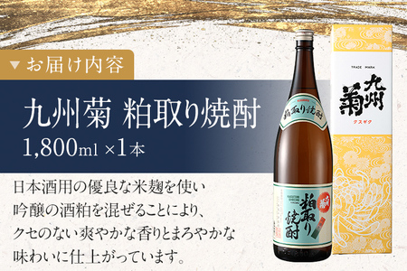 粕取り焼酎 九州菊(くすぎく)1800ml 一升瓶 清酒用麹を使った焼酎 お取り寄せ 晩酌 酒造 お酒 年末年始 林龍平酒造場