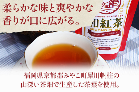 ＜銘茶みやこ町特産・帆柱茶＞和紅茶（40g×3袋）福岡県 お茶 日本茶 緑茶 お土産 伝統 茶葉