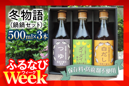 【ふるなびWEEK対象】冬物語（鍋鍋セット）福岡 ダイダイ 橙 梨 焼肉のタレ 白だし BBQ バーバキュー セット お取り寄せ 昆布たっぷり 天ぷら 鍋物 ドレッシング 野菜炒め 焼きそば お好み焼き  野菜摂取 保存料不使用 FN-Limited-PR