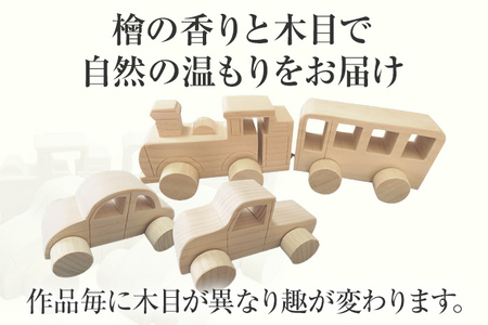 檜の香りと木の温もりの車と汽車 手作り ハンドメイド 車 汽車 子ども おもちゃ 木 ギフト 贈り物 プレゼント  ヒノキ 檜 桐 楠 楠材 工房 