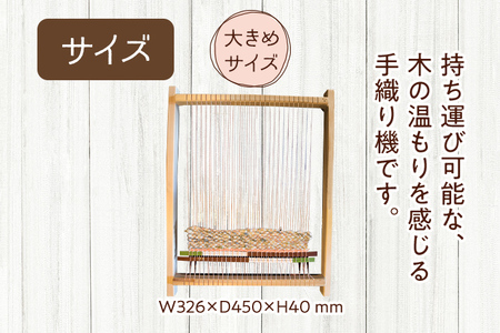 かんたん手織り機（大きめサイズ）手織り機 手織機 手織き ておりき 織物 織り機 織機 手織り 織物体験 体験 | 福岡県みやこ町 |  ふるさと納税サイト「ふるなび」