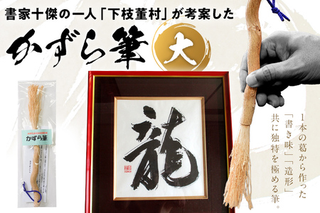 書家十傑の一人下枝董村考案「かずら筆」大 書道 下枝董村 芸術 アート 