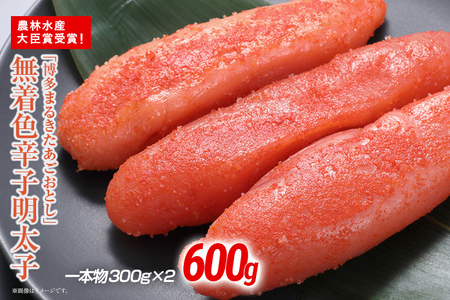 農林水産大臣賞受賞！無着色辛子明太子「博多まるきたあごおとし」600g 1本物 真子 明太子 めんたいこ からし明太子 無着色 あごおとし