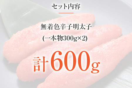 農林水産大臣賞受賞！無着色辛子明太子「博多まるきたあごおとし」600g 1本物 真子 明太子 めんたいこ からし明太子 無着色 あごおとし