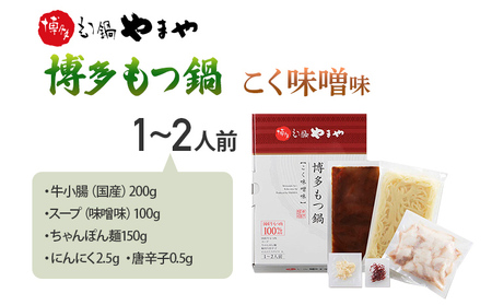 【やまや】博多もつ鍋 こく味噌味 1~2人前 福岡 グルメ お取り寄せ お土産 セット