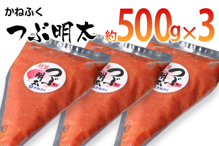 かねふく 絞って使える「つぶ明太」1.5kg(500g×3袋)