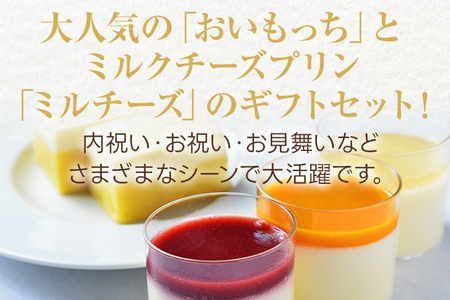 おいもっちギフトA(おいもっち(5個)&ミルチーズ(3個)) 無添加 手作り さつまいも チーズケーキ プリン チーズプリン 濃厚 スイーツ 芋 クリームチーズ 2層 四角 ギフト 贈り物