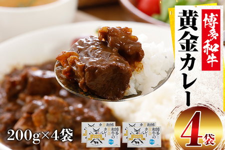博多和牛 黄金カレー 博多和牛 牛肉 カレー カレーライス ご飯 お取り寄せ 福岡 グルメ