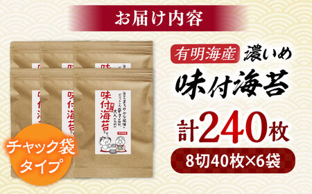 有明海苔 味付け海苔〈濃いめ〉8切(40枚×6袋)[BGAA003] 味付け海苔 味のり