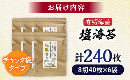 有明海苔 塩のり 8切(40枚×6袋)[BGAA004] 塩のり 塩海苔