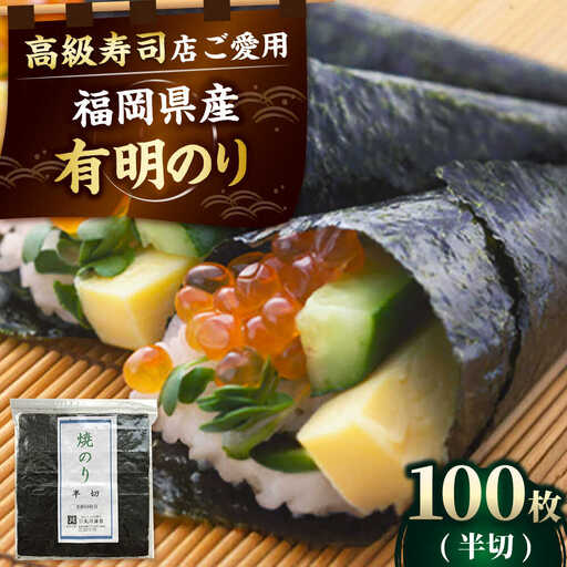有明海苔 手巻き海苔 半切100枚 [BGAA009] 焼き海苔 のり 焼きのり