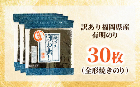 焼き海苔 訳あり 有明のり 全型30枚[BGAA010] 焼きのり