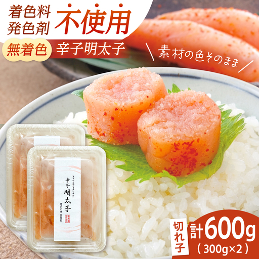 【発色剤不使用・無着色】辛子明太子 切れ子 300g×2パック[BGAA012] 切れ子 切れ子