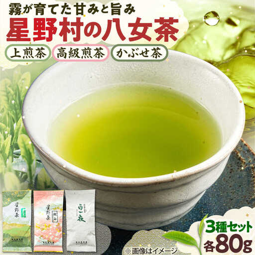 【2025年産】星野村の八女茶飲み比べ 3本セット [BGAA018]八女茶セット