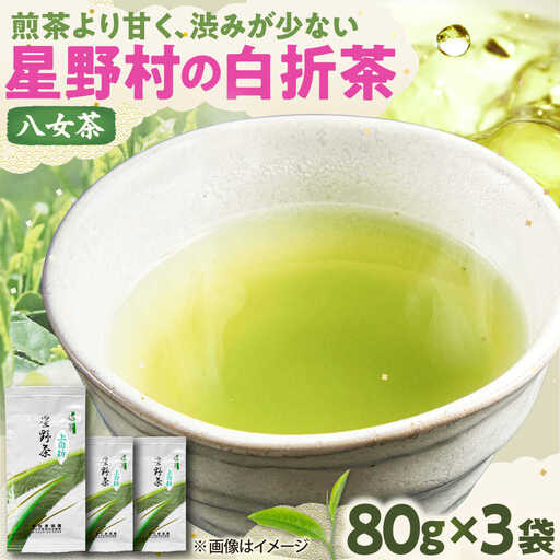 【2025年産】特上白折れ茶 240g (80g×3本) 星野村の八女茶[BGAA022]八女茶