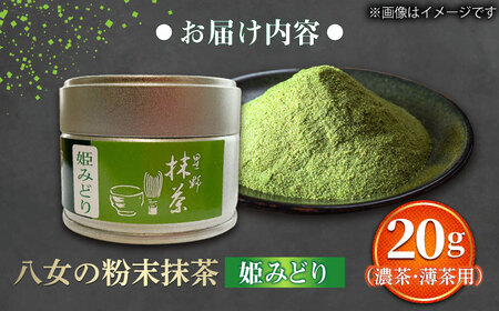八女抹茶姫みどり20g [BGAA025]抹茶