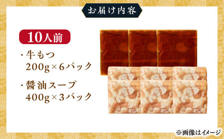 博多 醤油もつ鍋 10人前 [BGAB002] もつ鍋 大容量