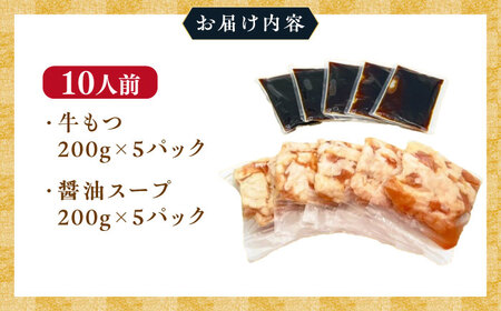 【訳あり】博多醤油もつ鍋 10人前[BGAB003] 訳あり