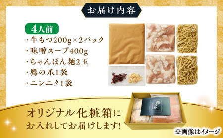 博多もつ鍋味噌 もつ鍋 3~4人前セット[BGAB004]