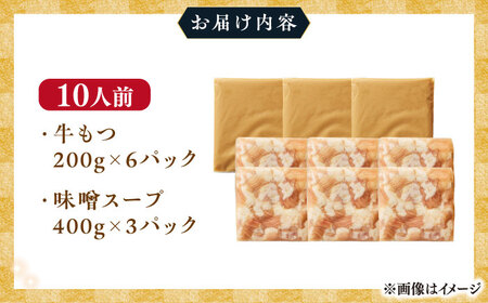 博多 味噌もつ鍋 10人前 [BGAB005] もつ鍋 大容量