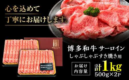 博多和牛 シャブシャブ用 1kg [BGAB017] 黒毛和牛 牛しゃぶ 牛肉
