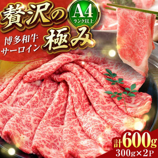 【A4~A5】博多和牛 サーロイン しゃぶしゃぶすき焼き用 600g[BGAB019]牛肉 すき焼き