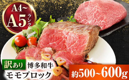 訳あり 博多和牛赤身モモブロック 約500g~600g[BGAB022] 和牛 ももブロック