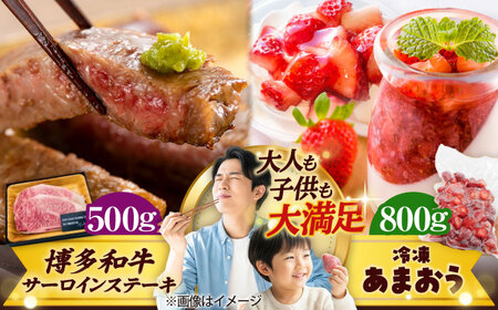 【訳あり】博多和牛 サーロインステーキ&冷凍あまおう セット 計1.3kg [BGAB024] あまおう いちご 果物